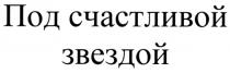 ПОД СЧАСТЛИВОЙ ЗВЕЗДОЙ