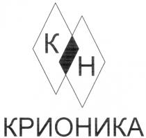 КРИОНИКА КН КРИОНИКА