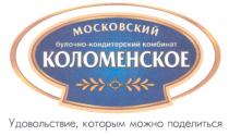 КОЛОМЕНСКОЕ КОЛОМЕНСКОЕ МОСКОВСКИЙ БУЛОЧНО-КОНДИТЕРСКИЙ КОМБИНАТ УДОВОЛЬСТВИЕ КОТОРЫМ МОЖНО ПОДЕЛИТЬСЯ