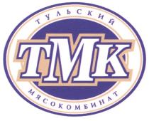 ТМК ТУЛЬСКИЙ МЯСОКОМБИНАТ