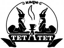 КАФЕ ТЕТ А TET A