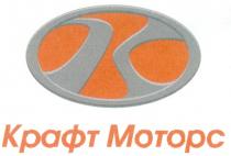 КРАФТ МОТОРС