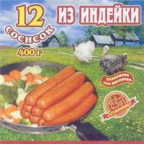 ОСТАНКИНО ОСТАНКИНО МЯСОПЕРЕРАБАТЫВАЮЩИЙ КОМБИНАТ 12 СОСИСОК ИЗ ИНДЕЙКИ