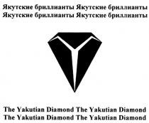 БРИЛЛИАНТ БРИЛЛИАНТЫ DIAMOND ЯКУТСКИЕ БРИЛЛИАНТЫ THE YAKUTIAN DIAMOND