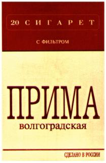 ПРИМА ВОЛГОГРАДСКАЯ ПРИМА ВОЛГОГРАДСКАЯ 20 СИГАРЕТ С ФИЛЬТРОМ