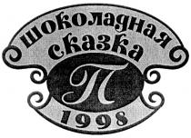 ШОКОЛАДНАЯ СКАЗКА 1998