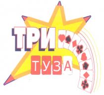 ТРИ ТУЗА