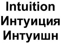 INTUITION ИНТУИЦИЯ ИНТУИШН