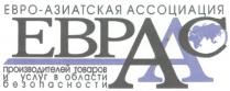 ЕВРААС ЕВРААС ЕВРО-АЗИАТСКАЯ АССОЦИАЦИЯ ПРОИЗВОДИТЕЛЕЙ ТОВАРОВ И УСЛУГ В ОБЛАСТИ БЕЗОПАСНОСТИ