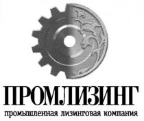 ПРОМЛИЗИНГ ПРОМЛИЗИНГ ПРОМЫШЛЕННАЯ ЛИЗИНГОВАЯ КОМПАНИЯ