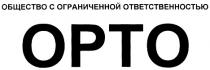 ОРТО ОРТО ОБЩЕСТВО С ОГРАНИЧЕННОЙ ОТВЕТСТВЕННОСТЬЮ