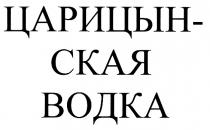 ЦАРИЦЫНСКАЯ ЦАРИЦЫНСКАЯ ВОДКА