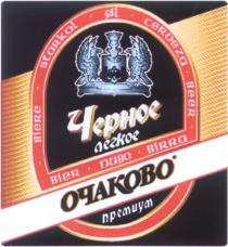 ЧЁРНОЕ ЧЕРНОЕ ОЧАКОВО ПРЕМИУМ ЛЕГКОЕ BIER ПИВО BIRRA BIERE STARKOL CERVEZA BEER