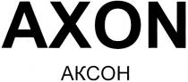 AXON АКСОН