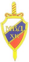 МВД ХК