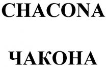 CHACONA ЧАКОНА