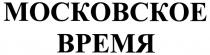 МОСКОВСКОЕ ВРЕМЯ