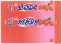 ХАЙЧУ ХАЙ ЧУ MORINAGA HICHEW HI CHEW MORINAGA HI-CHEW STRAWBERRY ХАЙ-ЧУ КЛУБНИКА