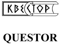 QUESTOR KBECTOP КВЕСТОР QUESTOR