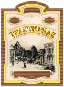 ТРАКТИРНАЯ