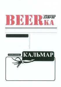 BEER BEERKA СИБИРСКИЙ БЕРЕГ КАЛЬМАР СЕГОДНЯ В НОМЕРЕ