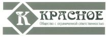 KPACHOE КРАСНОЕ ОБЩЕСТВО С ОГРАНИЧЕННОЙ ОТВЕТСТВЕННОСТЬЮ