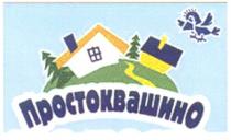 ПРОСТОКВАШИНО