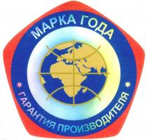 МАРКА ГОДА ГАРАНТИЯ ПРОИЗВОДИТЕЛЯ 2005