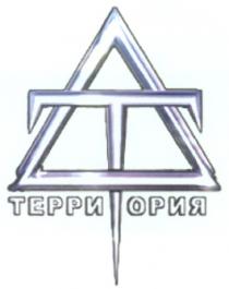 ТЕРРИТОРИЯ ТЕРРИ ОРИЯ DT ТЕРРИТОРИЯ