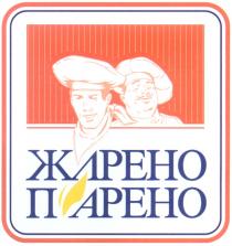 ЖАРЕНО ПАРЕНО