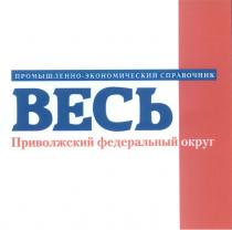 ВЕСЬ ПРИВОЛЖСКИЙ ФЕДЕРАЛЬНЫЙ ОКРУГ ПРОМЫШЛЕННО-ЭКОНОМИЧЕСКИЙ СПРАВОЧНИК