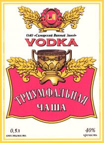 ТРИУМФАЛЬНАЯ ЧАША VODKA ОАО САМАРСКИЙ ВИННЫЙ ЗАВОД