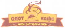 СЛОТ SC СЛОТ КАФЕ РЕСТОРАНЫ БАРЫ