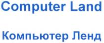 COMPUTER LAND КОМПЬЮТЕР ЛЕНД