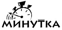 МИНУТКА