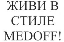 ЖИВИ В СТИЛЕ MEDOFF