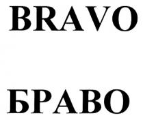 BRAVO БРАВО