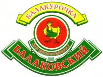 БАЛАКУРОЧКА БАЛАКОВСКИЙ БАЛАКУРОЧКА МЯСОКОМБИНАТ БАЛАКОВСКИЙ