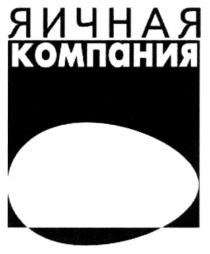 ЯИЧНАЯ КОМПАНИЯ