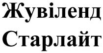 ЖУВИЛЕНД СТАРЛАЙТ ЖУВIЛЕНД СТАРЛАЙТ