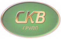 CKB СКВ ГРУПП