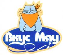 ВКУС МЯУ