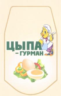 ЦЫПА ЦЫПА - ГУРМАН