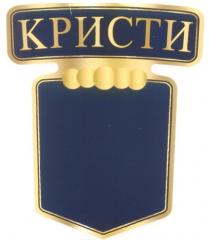 КРИСТИ