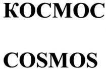 КОСМОС COSMOS