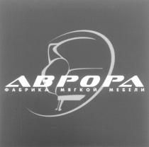 АВРОРА АВРОРА ФАБРИКА МЯГКОЙ МЕБЕЛИ