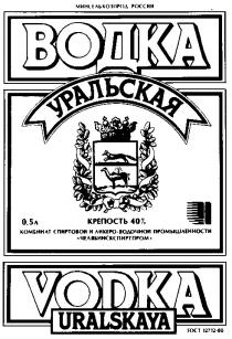 УРАЛЬСКАЯ ВОДКА VODKA URALSKAYA КОМБИНАТ СПИРТОВОЙ И ЛИКЕРО ВОДОЧНОЙ ПРОМЫШЛЕННОСТИ ЧЕЛЯБИНСКСПИРТПРОМ