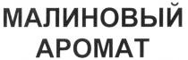 APOMAT МАЛИНОВЫЙ АРОМАТ