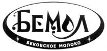 БЕМОЛ БЕКОВСКОЕ БЕ МОЛ БЕМОЛ БЕКОВСКОЕ МОЛОКО