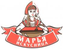 МАРЬЯ ИСКУСНИЦА